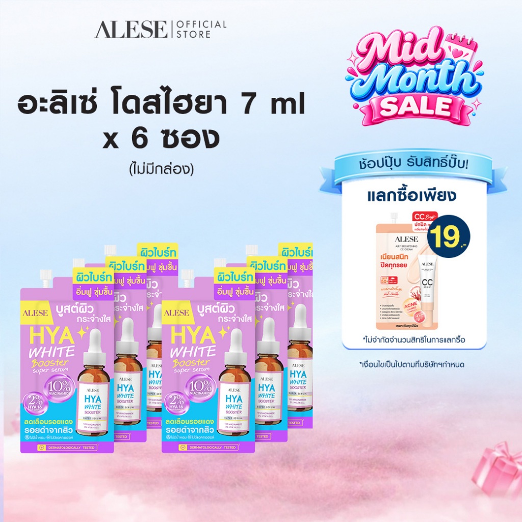 [ใหม่] (6ซอง/ไม่มีกล่อง) ALESE เซรั่มหน้าใส ไฮยา Serum บำรุงผิว เติมความ ชุ่มชื้น 7ml