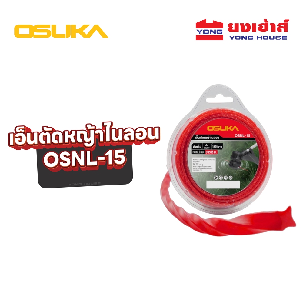 OSUKA เอ็นตัดหญ้าไนลอน 15เมตร (2 มม.) รุ่น OSNL-15 เอ็นตัดหญ้า