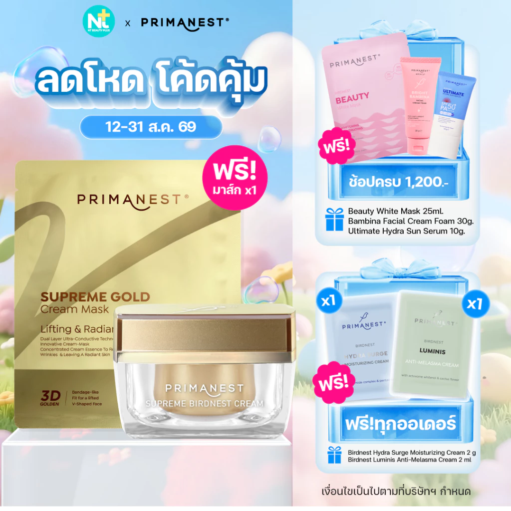 (ฟรีมาส์ก1แผ่น) Primanest Supreme Birdnest Cream 50 G พรีมาเนสท์ สุพรีม เบิร์ดเนสท์ ครีม