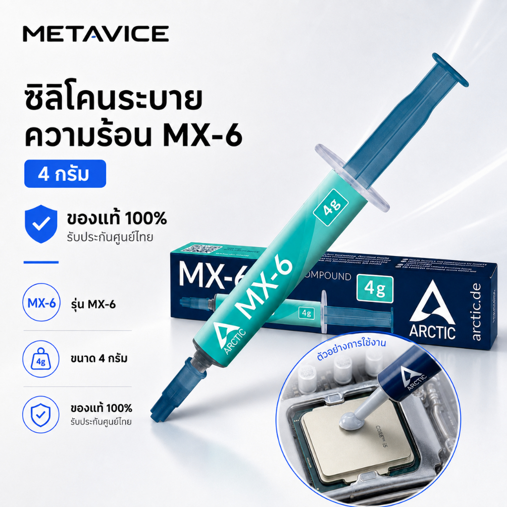 Metavice MX-4/MX-5/MX-6 ซิลิโคน นำความร้อน CPU GPU New 2026 ซิลิโคนระบายความร้อน ลดความร้อนอย่างดี 4