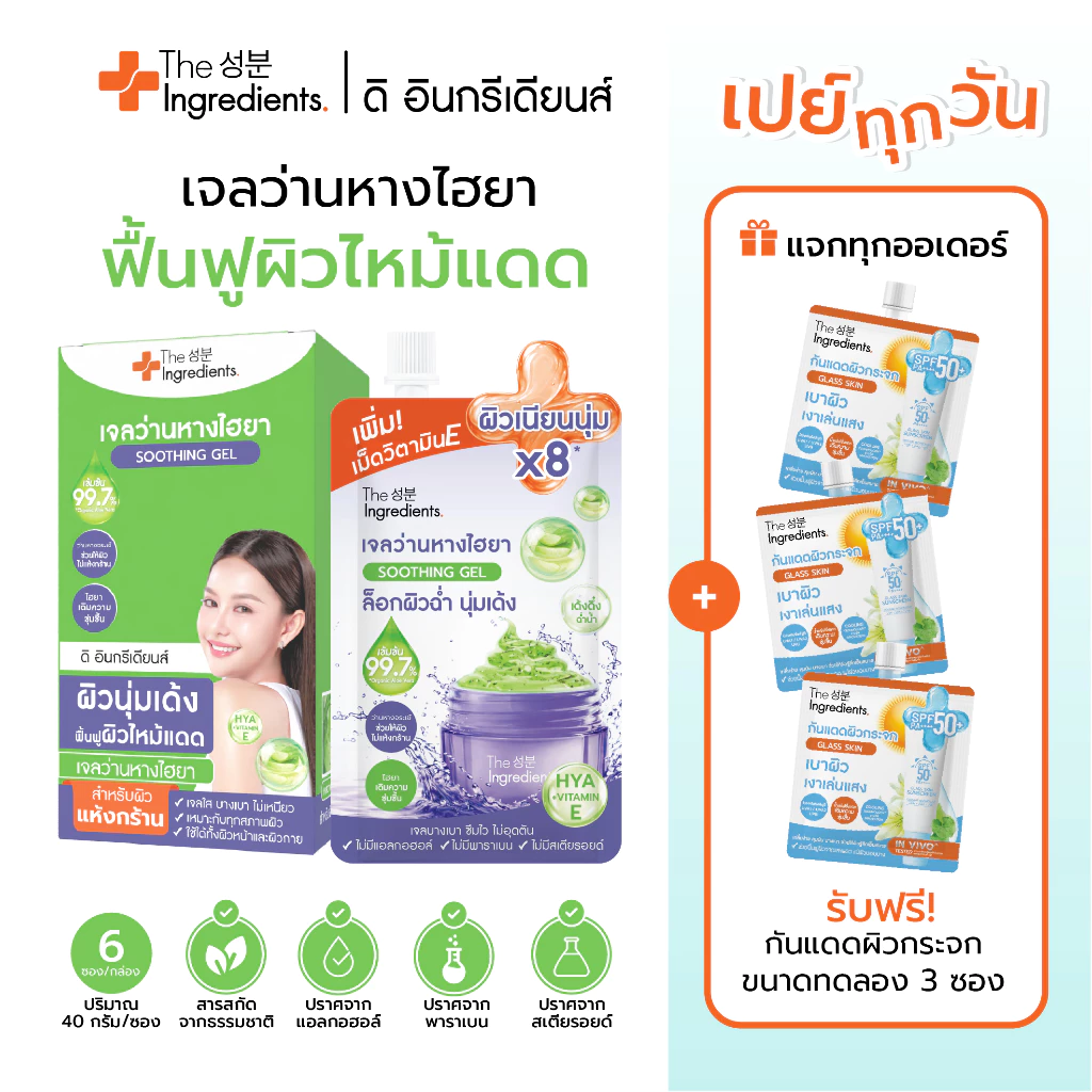 เจลว่านหางวิตอี ว่านหางจระเข้ เข้มข้น 99.7% ผสมวิตามินอี และไฮยาลูรอน สำหรับผิวไหม้แดด (1กล่อง 6ซอง) EXP04/12/2026