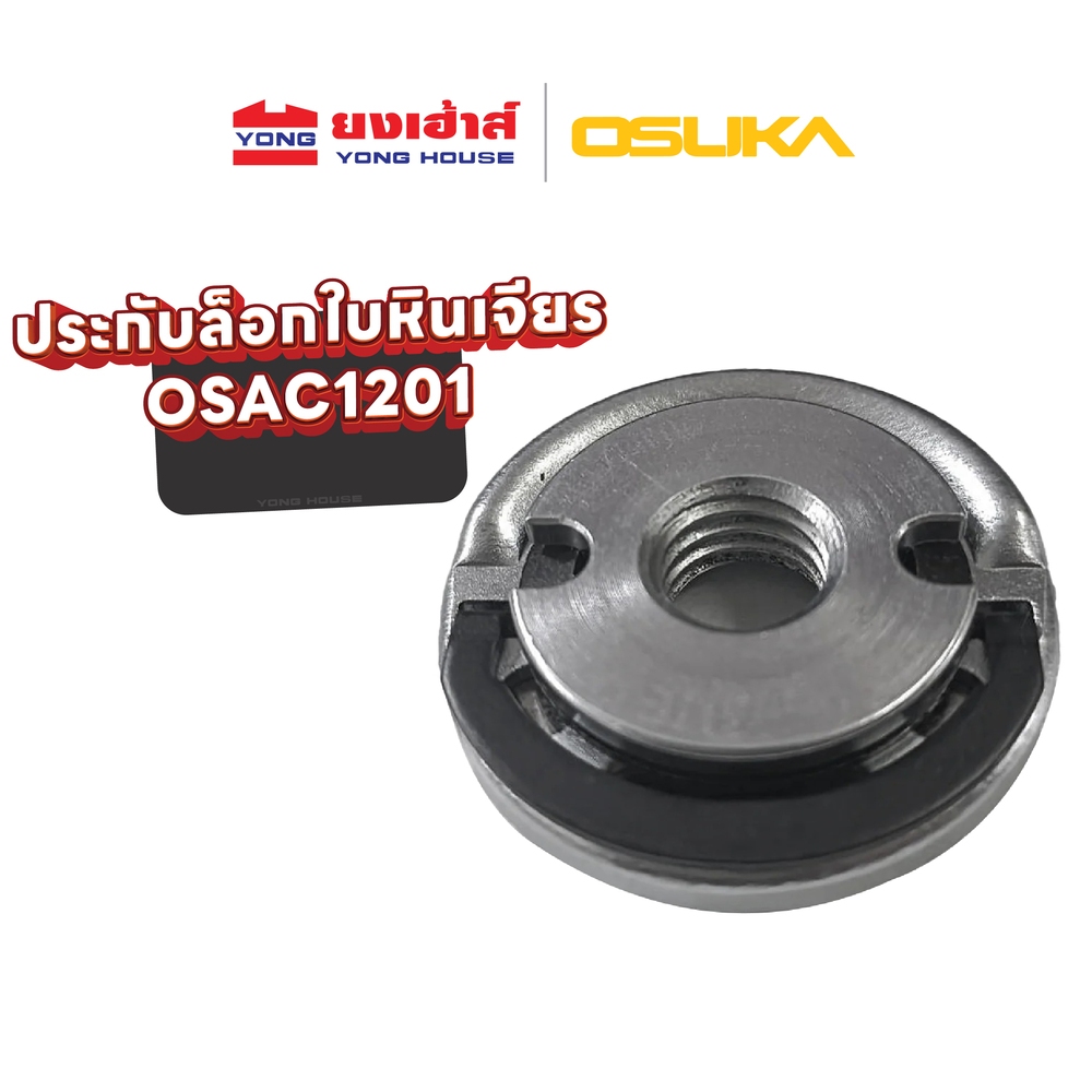 OSUKA ประกับล็อกใบหินเจียร ใช้นิ้วหมุน รุ่น OSAC1201 ประกับกันคลายล็อคใบหินเจียร รุ่น OSAC1202 ประกับเจียร M10