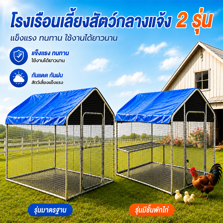 โรงเรือนไก่กลางแจ้ง กรงไก่ขนาดใหญ่ พร้อมชั้นพักไก่ โครงเหล็กชุบสังกะสี กันแดดกันฝน สำหรับเลี้ยงไก่ เป็ด กระต่าย