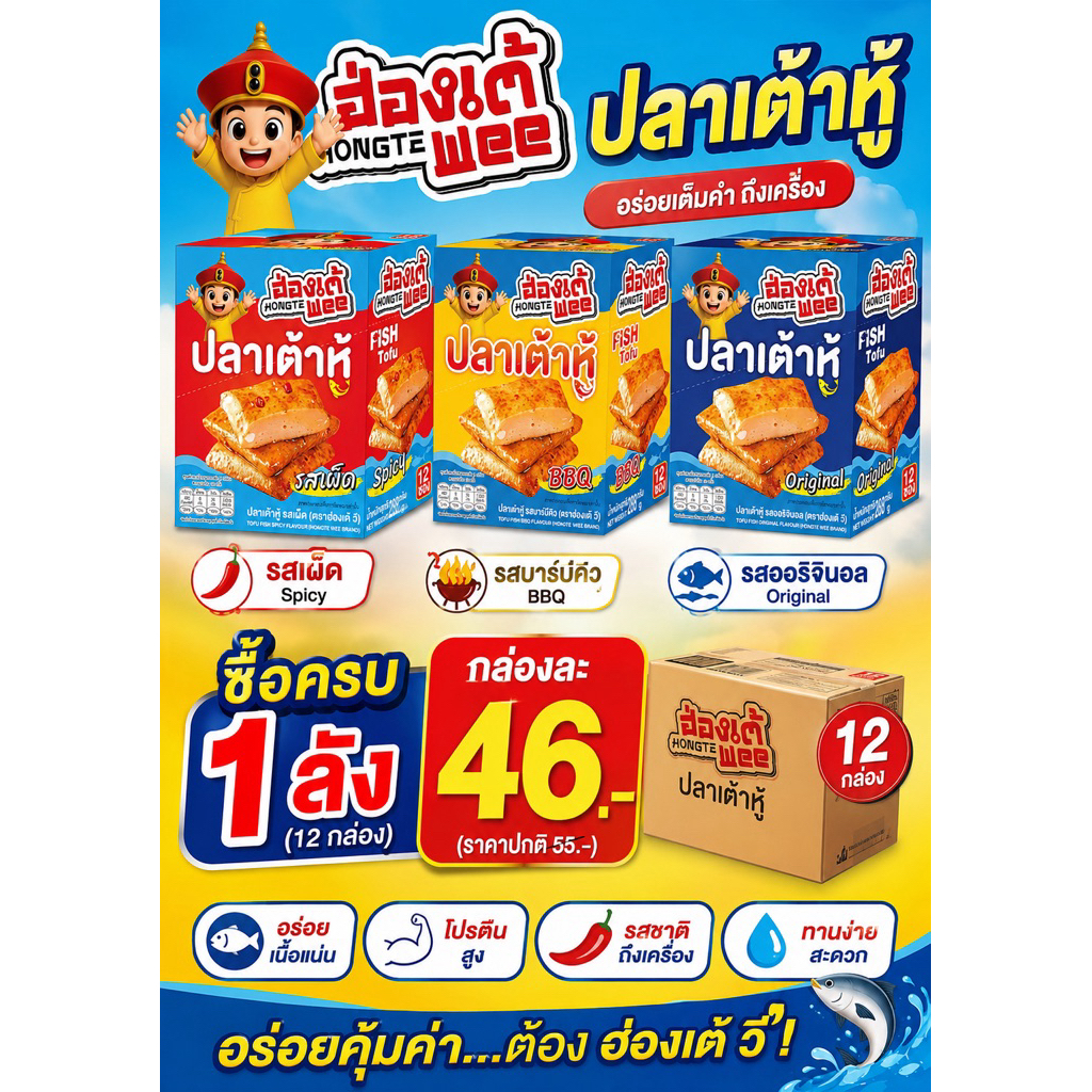 ฮ่องเต้wee ปลาเต้าหู้ แบรนด์ฮ่องเต้ 1 กล่อง บรรจุ 12 ซอง รุ่นปลีก 5 บาท