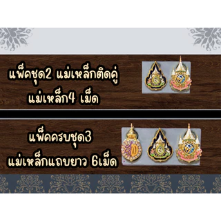 เครื่องหมาย เข็ม/หมุดปัก/แม่เหล็ก 72 ติดเสื้อชุดราชการ แบบแพ็คและแบบแยกชิ้น พร้อมส่งทุกวัน# @รับพร้อมกล่อง