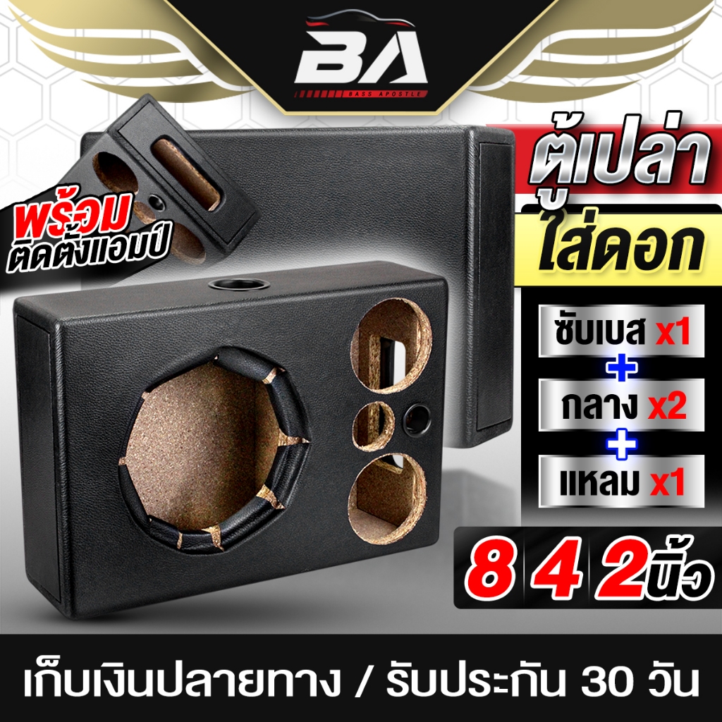 BA SOUND ลำโพงเปล่า 8 นิ้ว หุ้มหนัง NA-8043-1  ตู้ลำโพง 8นิ้ว ตู้ลำโพงเสียงกลาง 4นิ้ว ตู้ทวิตเตอร์ 4นิ้ว ตู้ลำโพงรถยนต์