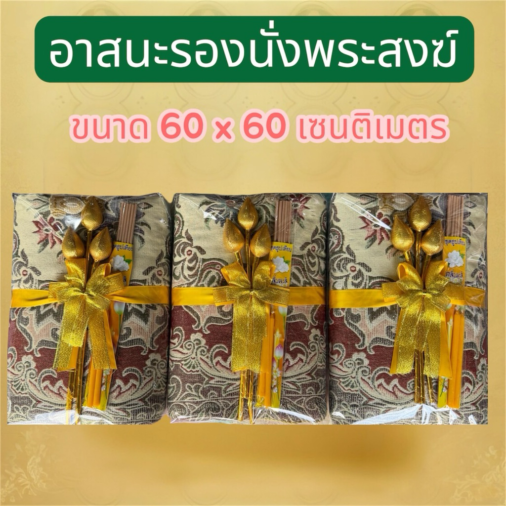 อาสนะลองนั่งพระผืนใหญ่ใช้สำหรับถวายพระสงฆ์ขนาด 60 × 60 เซนติเมตร ผูกโบว์สวยงาม พร้อมดอกบัว 3 ดอกธูปเทียนค่ะ