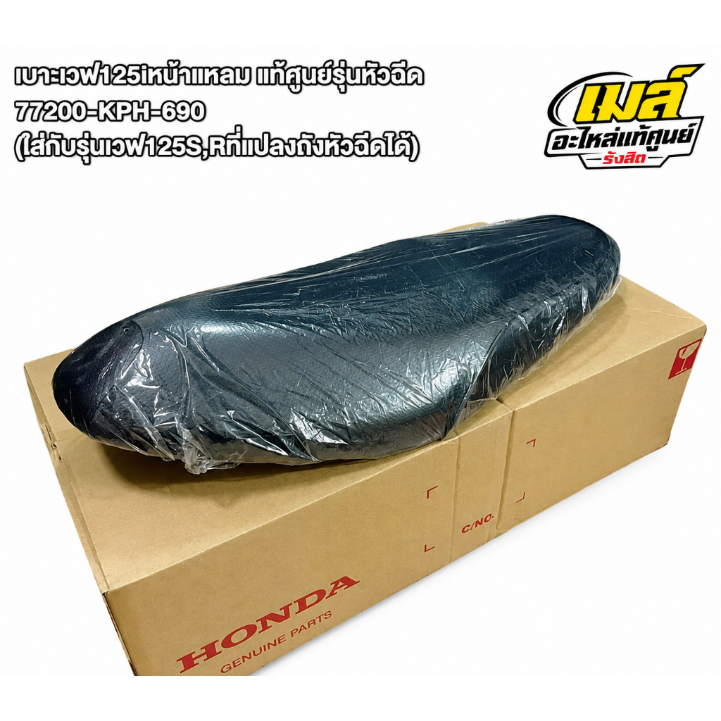 เบาะเวฟ125iหน้าแหลม แท้ศูนย์รุ่นหัวฉีด 77200-KPH-690(ใส่กับรุ่นเวฟ125S,Rที่แปลงถังหัวฉีดได้)
