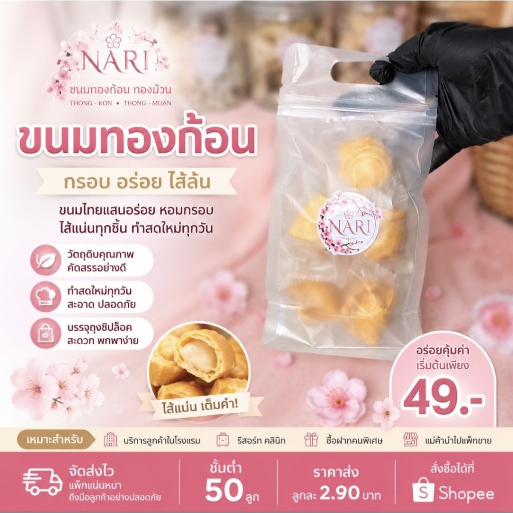 ขนมทองก้อน 🌸ฮาลาลปรับสูตรใหม่🌸 8 ไส้ บางกรอบขึ้น หมายเหตุระบุไส้ได้ ถุงซิปล็อค 8 ชิ้น สะอาด สดใหม่ ปลอดภัย
