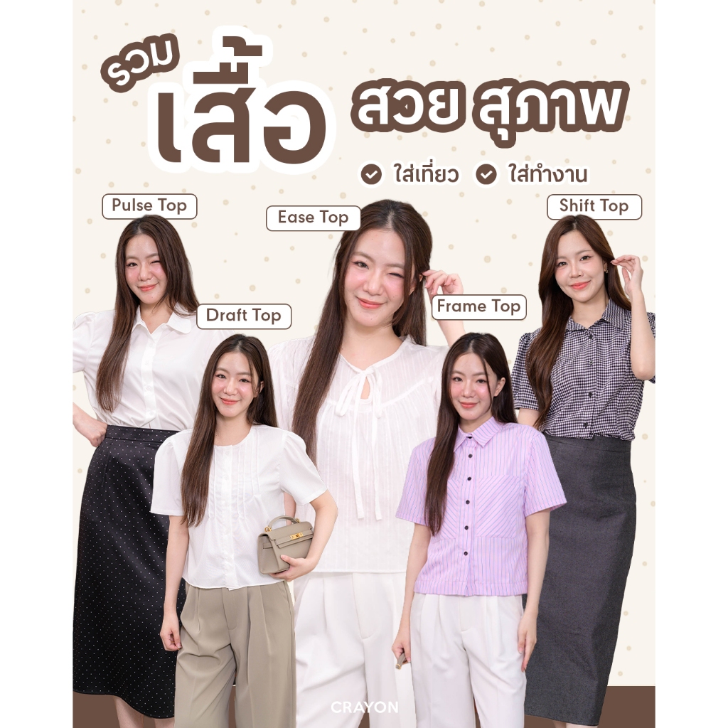 รวมเสื้อทำงาน มีให้เลือกหลายแบบ หลายไซส์ สวย สุภาพ เริ่มต้น 229 - CRAYONBRAND