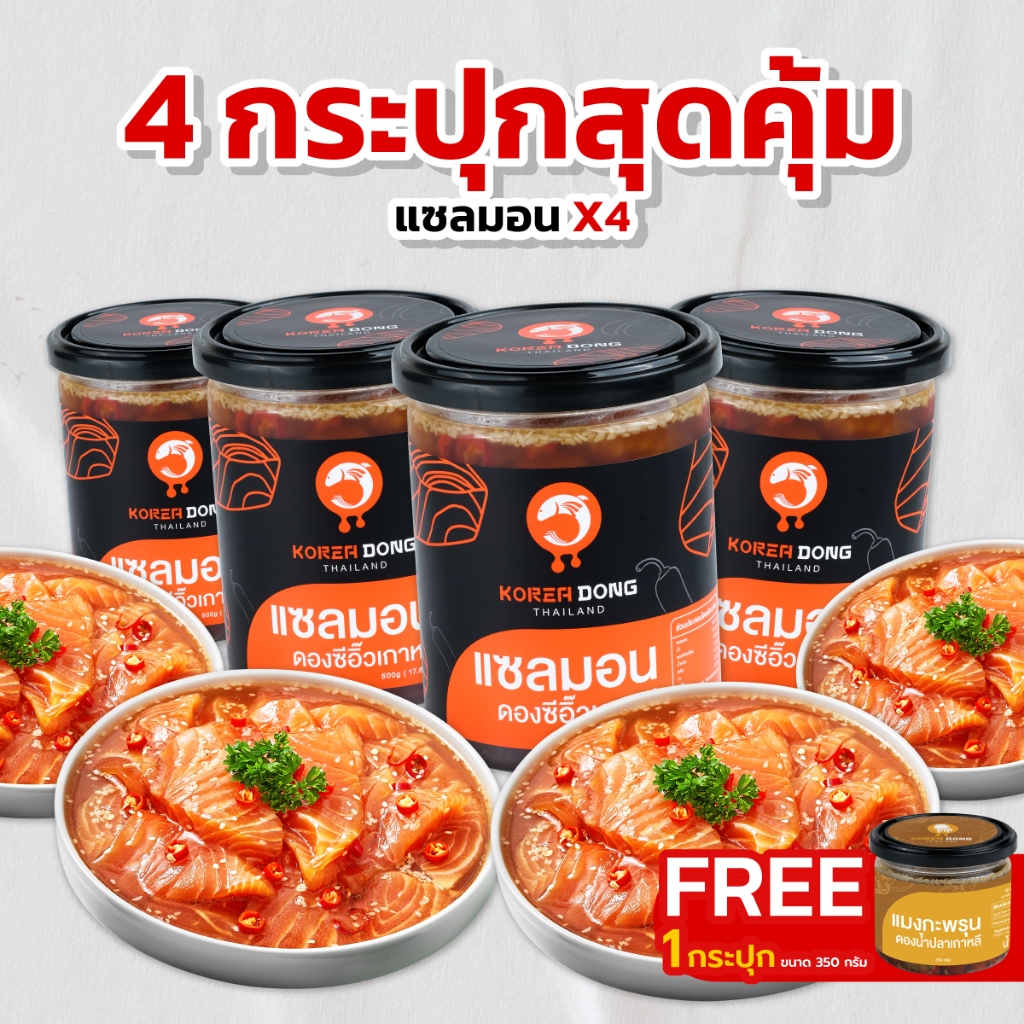 koreadong โคเรียดอง แซลมอนดองซีอิ๊วเกาหลี  4 กระปุก สุดฮิต แ
