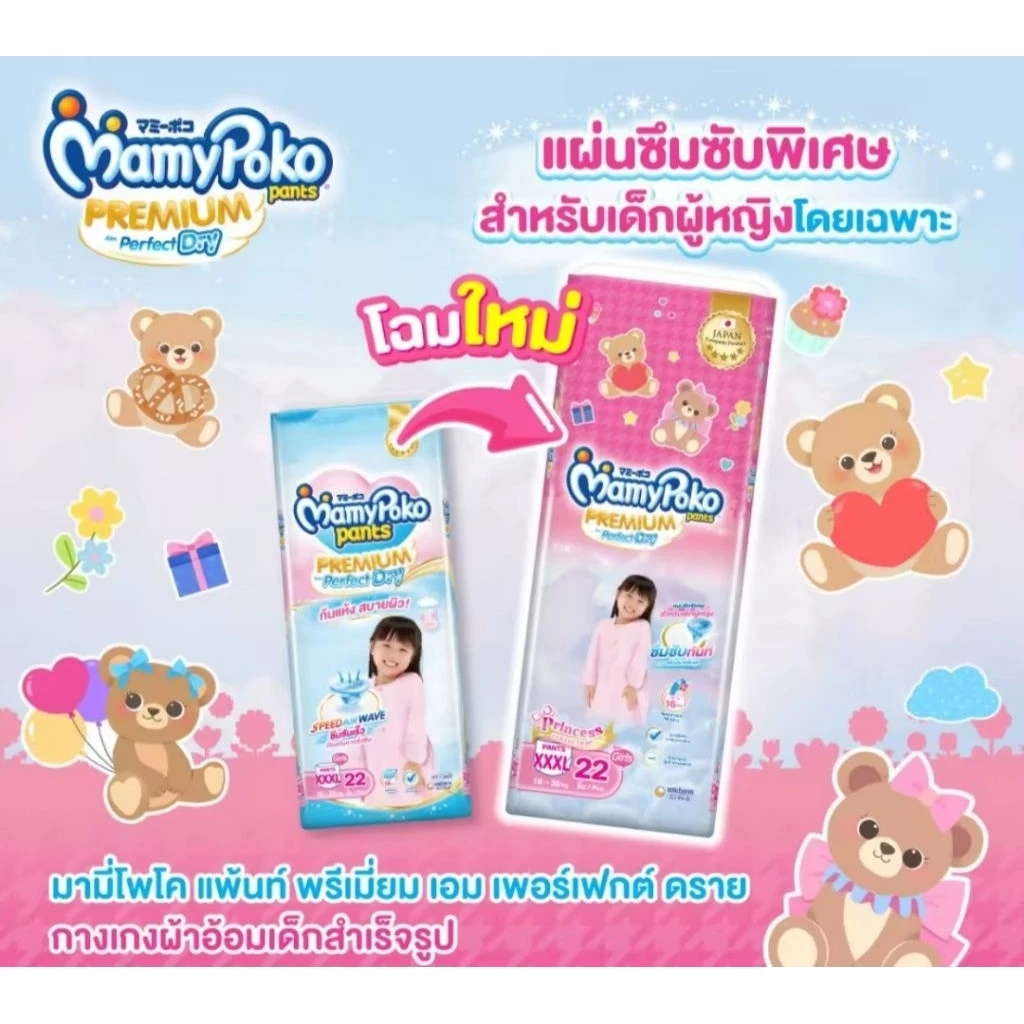 (โฉมใหม่) MamyPokoPantsPremium Perfect Dry (S-Xxxl) มามี่โพโคเพ้นพรีเมี่ยมเอ้กซ์ตร้า (ชาย-หญิง)