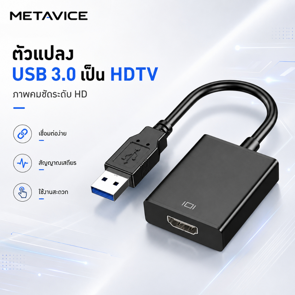 Metavice อะแดปเตอร์ USB 3.0 เป็น HDMI 1080P รองรับ Windows 7/8/10 สําหรับแล็ปท็อป/เดสก์ท็อป ขยายจอ/มิเรอร์วิดีโอ ME081