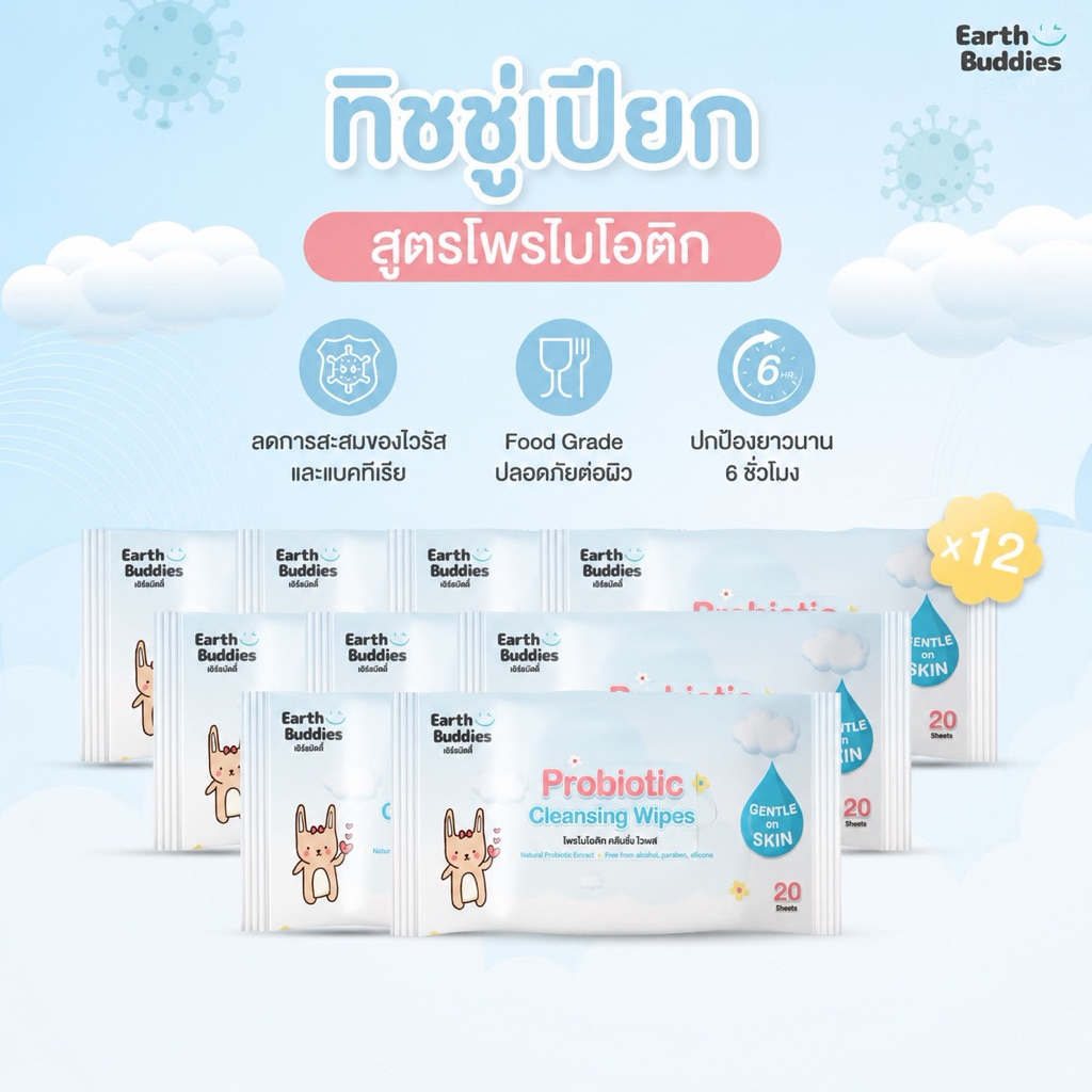 Earthbuddies ทิชชู่เปียก สูตรโพรไบโอติก แบบซอง 20 แผ่น