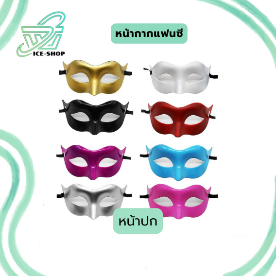 หน้ากากแฟนซี สำหรับงานปาร์ตี้ และงานเลี้ยง กาล่าดินเนอร์ต่างๆ หลากหลายสี