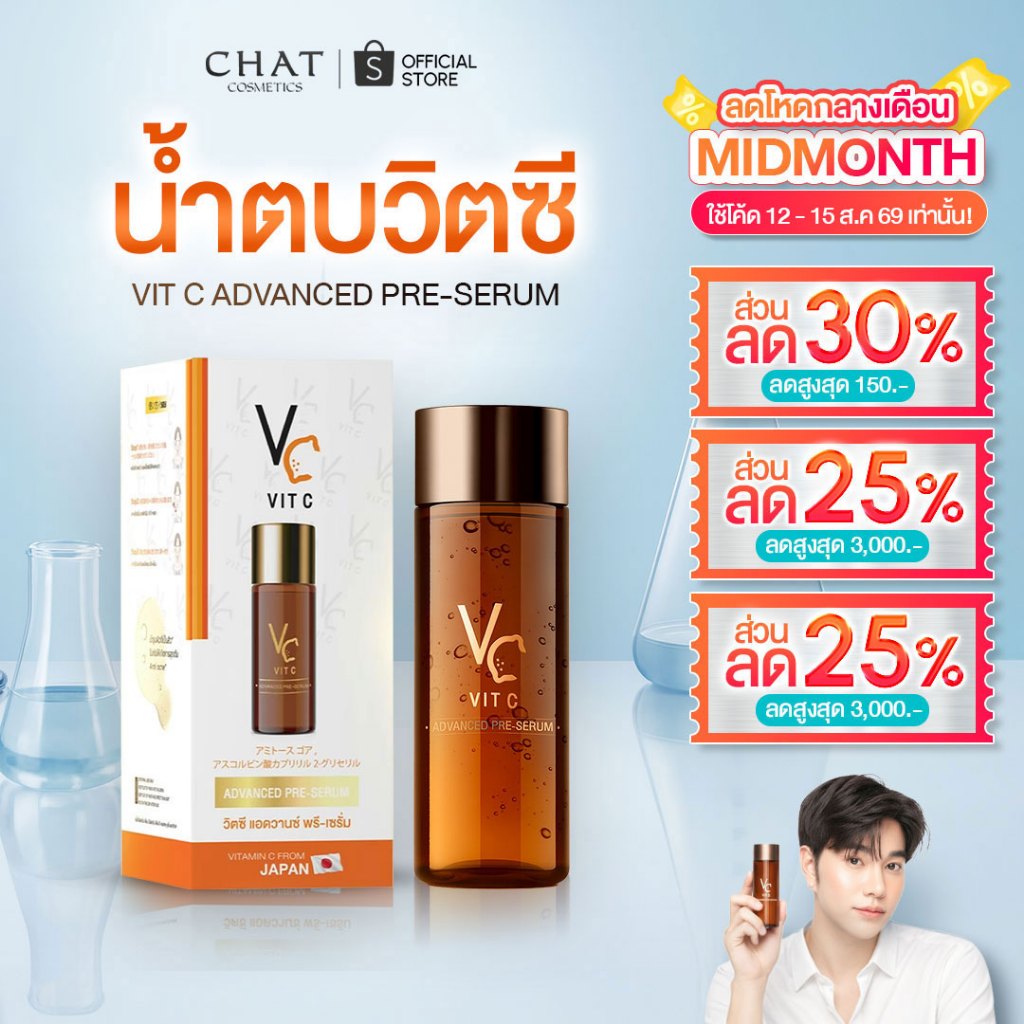 [ส่งทันที] น้ำตบวิตซีน้องฉัตร VIT C ADVANCED PRE-SERUM [ของแ