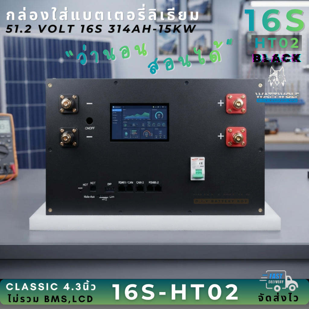 วางนอนสุดคุ้ม WattWolf กล่องใส่แบตเตอรี่ลิเธียม สำหรับโซลาร์เซลล์ 15KW 314AH รุ่น HT02 จอ 4.3 นิ้ว สีดำ-ขาว (ไม่มีล้อ)