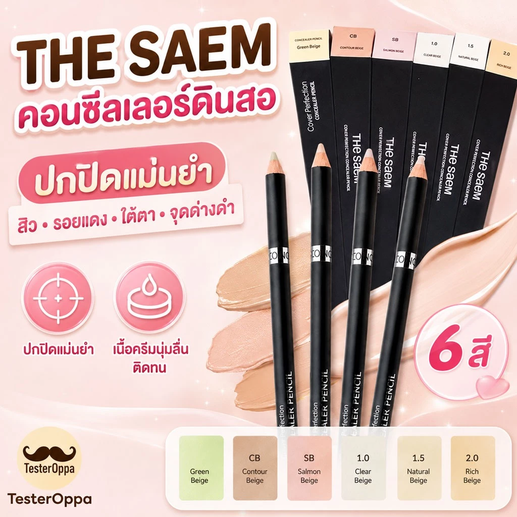THE SAEM COVER PERFECTION CONCEALER PENCIL — ดินสอคอนซีลเลอร์หัวเรียว ปกปิดเป๊ะตรงจุด เนียนแนบผิวเหมือนมือโปร 🇰🇷