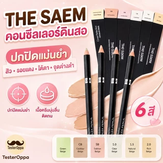 THE SAEM COVER PERFECTION CONCEALER PENCIL — ดินสอคอนซีลเลอร์หัวเรียว ปกปิดเป๊ะตรงจุด เนียนแนบผิวเหมือนมือโปร 🇰🇷