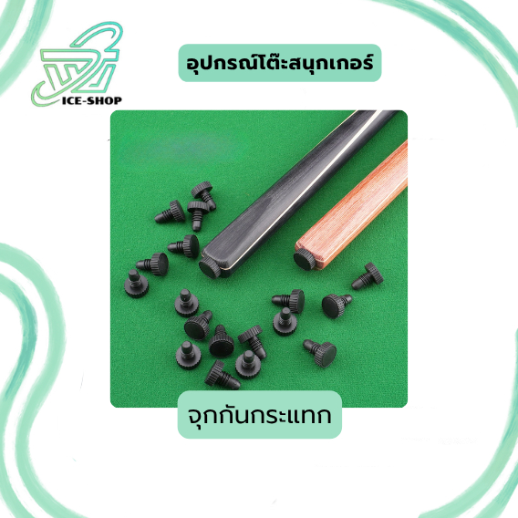 อุปกรณ์สนุกเกอร์ ปลอกหัวคิวทองเหลือง จุดซิลิโคนสวมหัวคิว จุกตูดไม้คิว และอื่นๆ หลากหลายแบบ