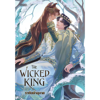 PICK A BOOK : (ฉบับ Jacket) The Wicked King ราชันเจ้าอุบาย & The Cruel Prince เจ้าชายผู้เหี้ยมโหด / ฮอลลี แบล็ก / words