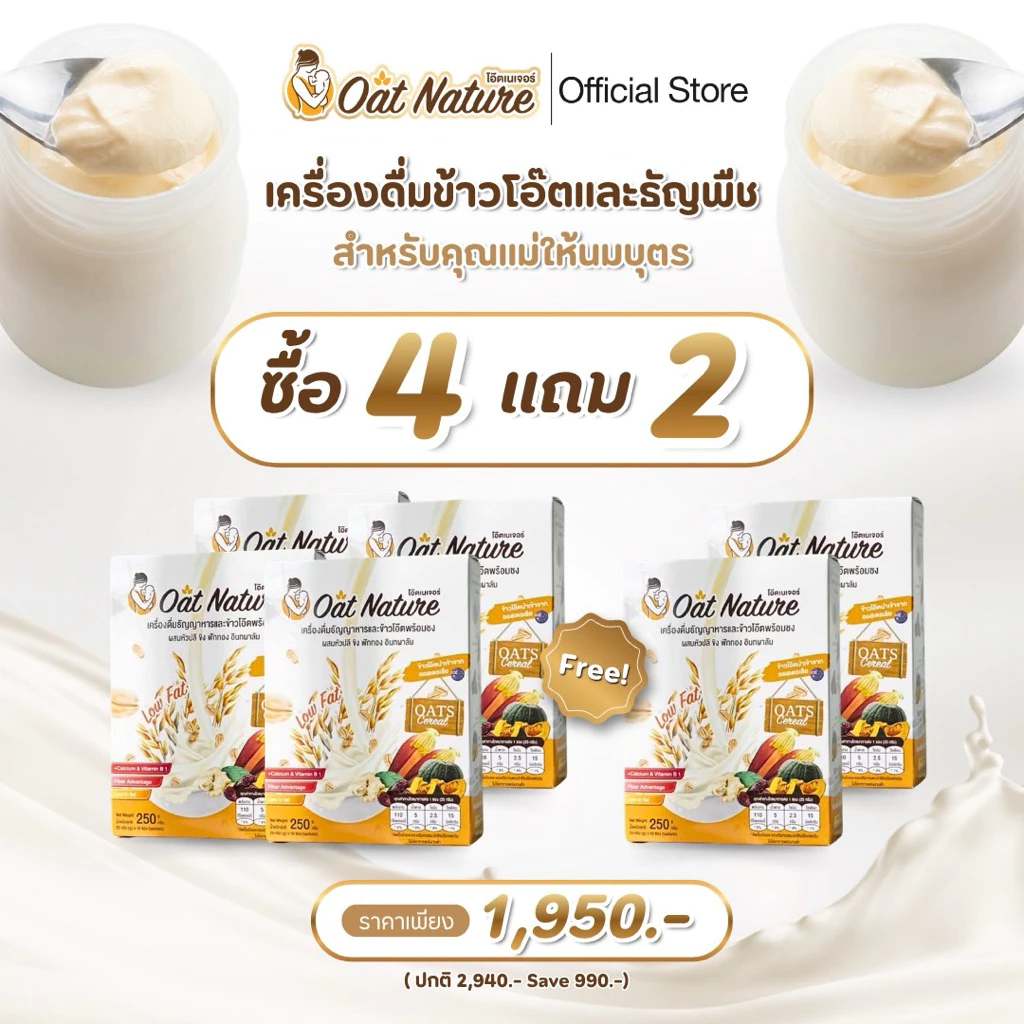 โปรข้าวโอ๊ต 4 กล่อง แถม 2 กล่อง เครื่องดื่มข้าวโอ๊ตและธัญพืช ตรา Oat Nature เครื่องดื่มสำหรับคุณแม่ให้นม