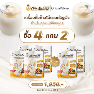 โปรข้าวโอ๊ต 4 กล่อง แถม 2 กล่อง เครื่องดื่มข้าวโอ๊ตและธัญพืช ตรา Oat Nature เครื่องดื่มสำหรับคุณแม่ให้นม