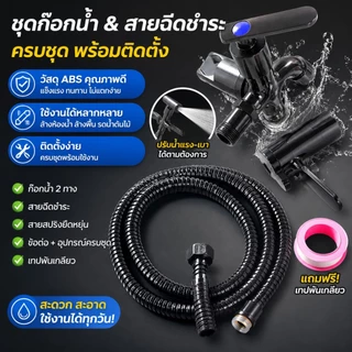 2026 หัวฉีดแรงดันสูง ก๊อกน้ำ 3in1 ก๊อก 2 ทาง หัวฉีดชำระ ห้องน้ำ ที่ฉีดก้น หัวฉีดด้านล่าง ชุดพ่นน้ำ