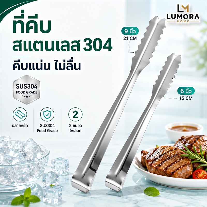 ที่คีบอาหาร สแตนเลส 304 Food Grade ที่คีบน้ำแข็ง ที่คีบปิ้งย่าง บาร์บีคิว ปลายหยัก จับแน่น อเนกประสงค์ 6/9 นิ้ว