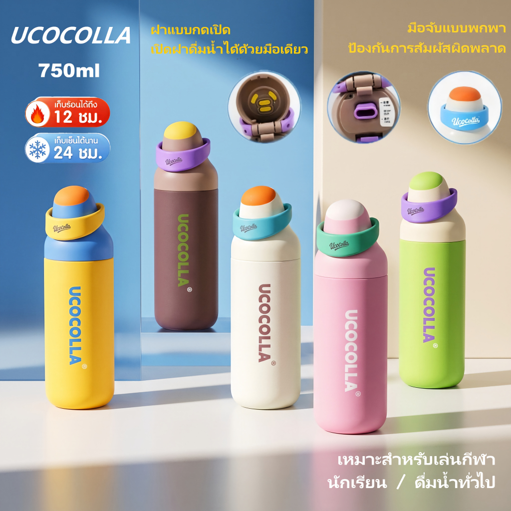 Ucocolla ขวดน้ำเก็บอุณหภูมิ 750ml มีวงหิ้วพกพา ล็อคฝากันรั่ว สแตนเลส 304 ฝาแบบกดเปิด เหมาะสำหรับนักเรียน ออกกำลังกาย