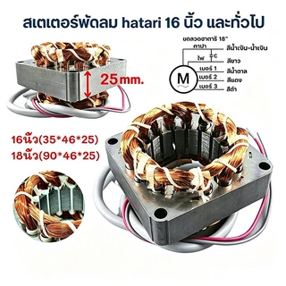 คอยมอเตอร์พัดลม hatari 16"และทั่วไป รูใน46 หนา25มิล รับประกัน ทองแดงแท้100% นิ้วพร้อมใช้งาน