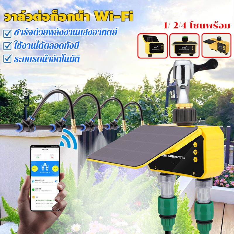 วาล์วต่อก็อกน้ำ Wi-Fi เครื่องตั้งเวลารดน้ำต้นไม้อัตโนมัติ โซลาร์เซลล์ 1/2/4 ช่อง ควบคุมผ่านมือถือ จอ LED เซ็นเซอร์ฝน
