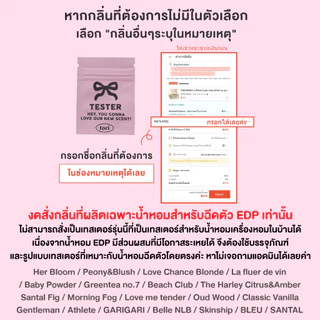 TORIAROMA | TESTER 💕 กลิ่นทดลอง (เทสเตอร์ TESTER) ตัวอย่างกลิ่น สำหรับก้านไม้หอม รูมสเปรย์ เท่านั้น