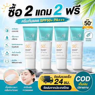 ซื้อ2แถม2 ครีมกันแดดUV 50+PA+++ ไม่เหนียว น้ำหนักเบา ครีมLANCERKING SKINCARE FACIAL SUNSCREEN CREAM