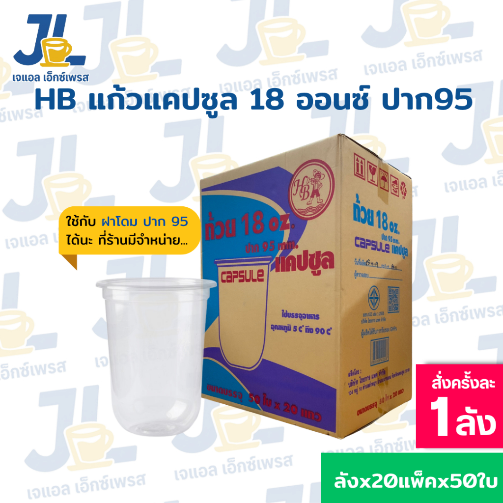 แก้วแคปซูล 18 ออนซ์ ปาก 95 ตรา HB ยกลัง 1,000 ใบ