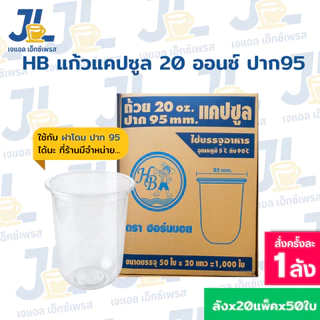 แก้วแคปซูล 20 ออนซ์ ปาก 95 ตรา HB ยกลัง 1,000 ใบ