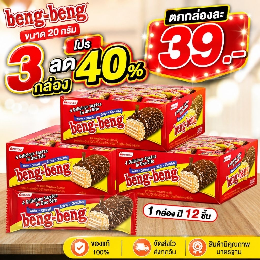 [โปร3กล่อง] Beng-Beng เบง เบง เวเฟอร์สอดไส้ครีมเคลือบคาราเมล 1 กล่อง 12 ชิ้น ช็อคโกแลต 20กรัม