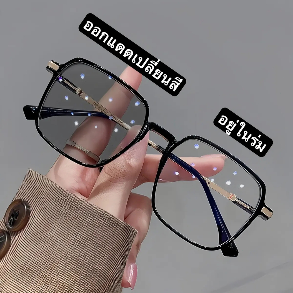 เลนส์เปลี่ยนสีอัตโนมัติ (Photochromic) ที่ช่วยกรองแสงสีฟ้าและป้องกันรังสียูวีได้ 99% เหมาะสำหรับทั้งชายและหญิง