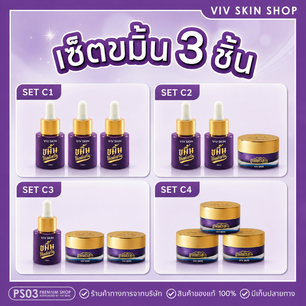 โปรเซ็ต 3 ชิ้น ของแท้ VIV SKIN เซ็ตขมิ้น สูตร ORIGINAL (เซรั่ม + ครีม) วิฟสกิน ครีมจุ๋ย