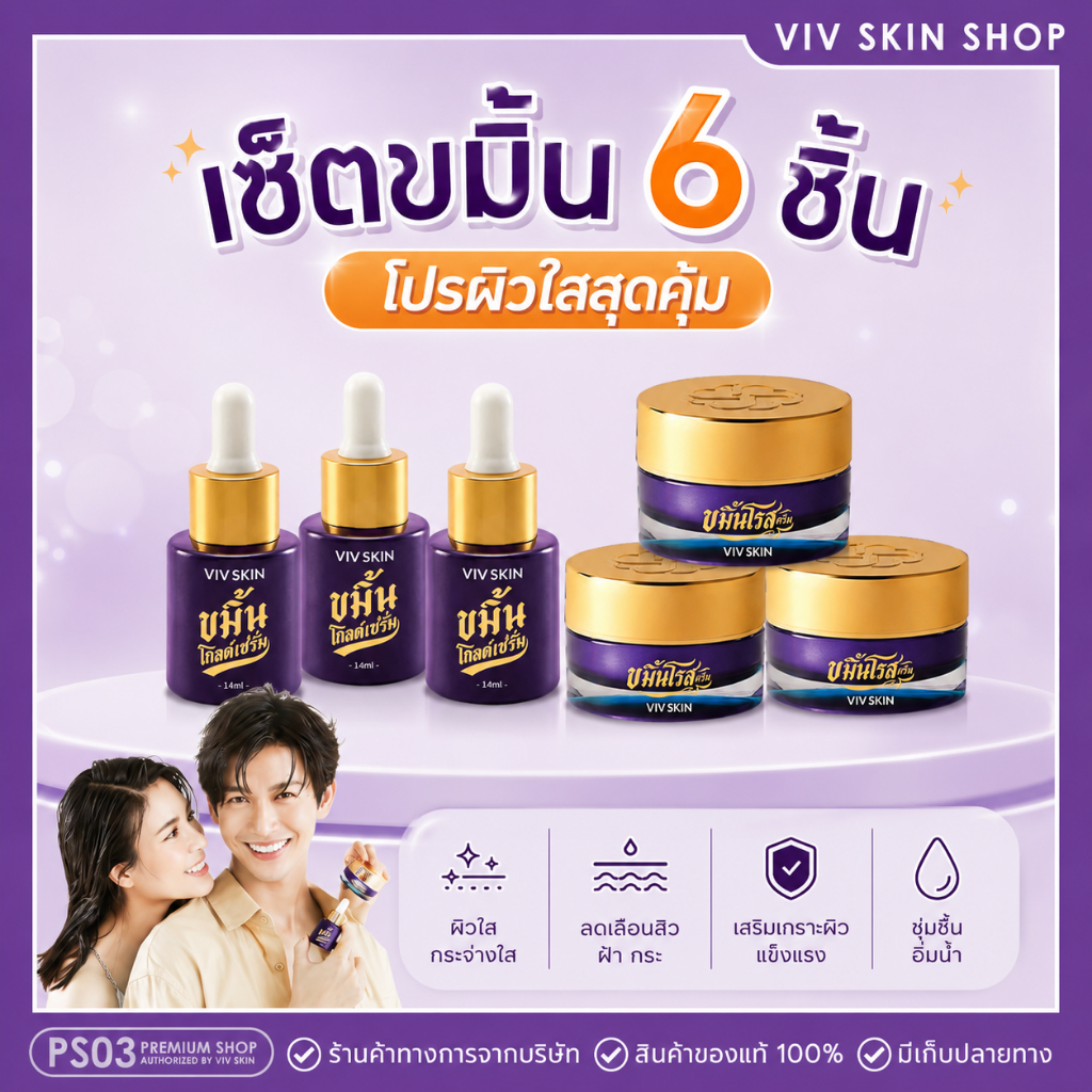 VIV SKIN เซ็ตขมิ้น 6 ชิ้น ของแท้ สูตร ORIGINAL (เซรั่ม + ครีม) วิฟสกิน ครีมจุ๋ย