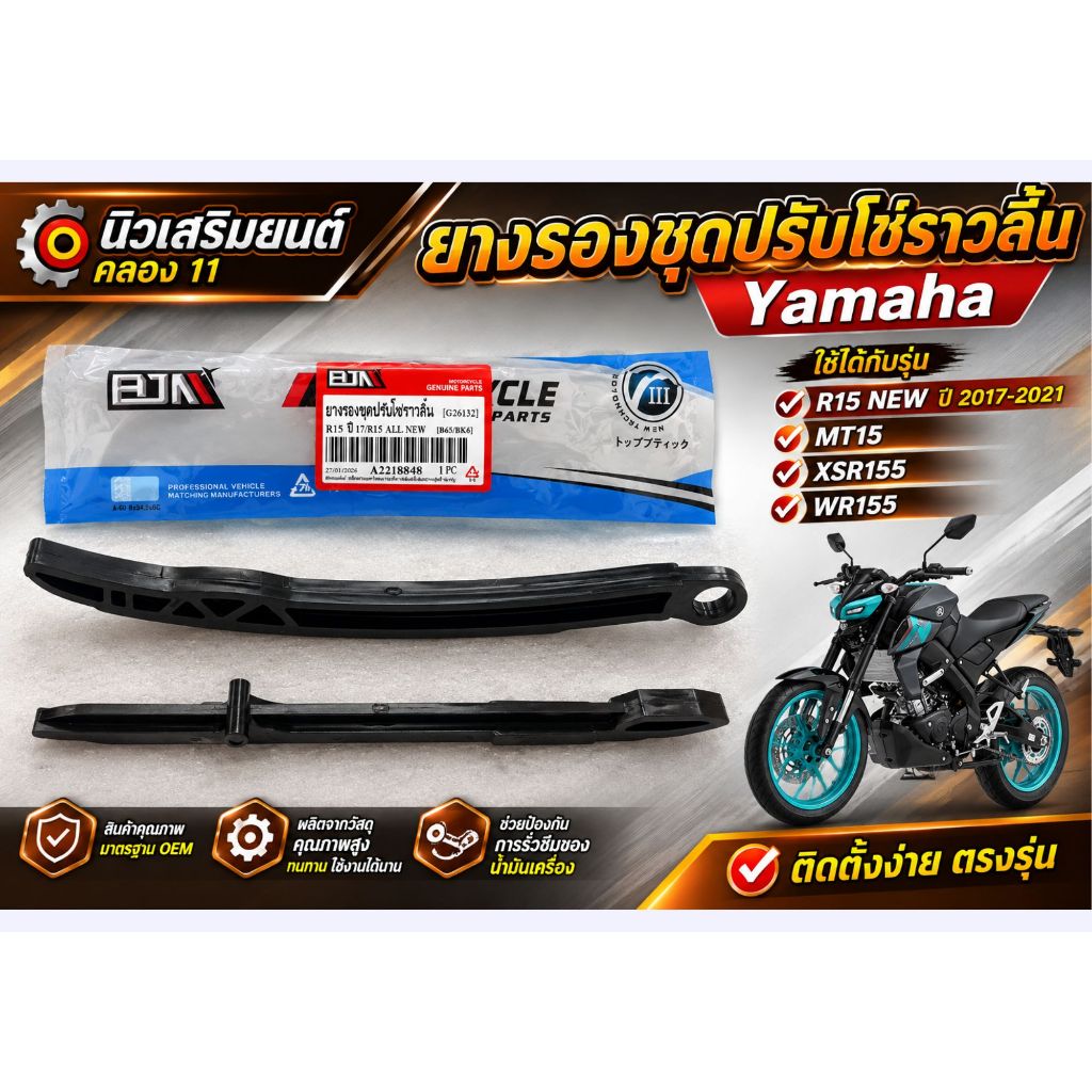 ยางรองชุดปรับโซ่ราวลิ้น Yamaha R15 new ปี 2017-2021, MT15, XSR155, WR155 - BJN