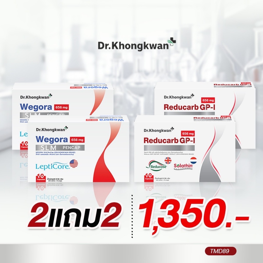 (โปรชุดคู่ขายดี) Reducarb GP-I รีดูคาร์บ ตัดแป้ง ตัดน้ำตาล +We หมอของขวัญ Dr.Khongkwan ของแท้