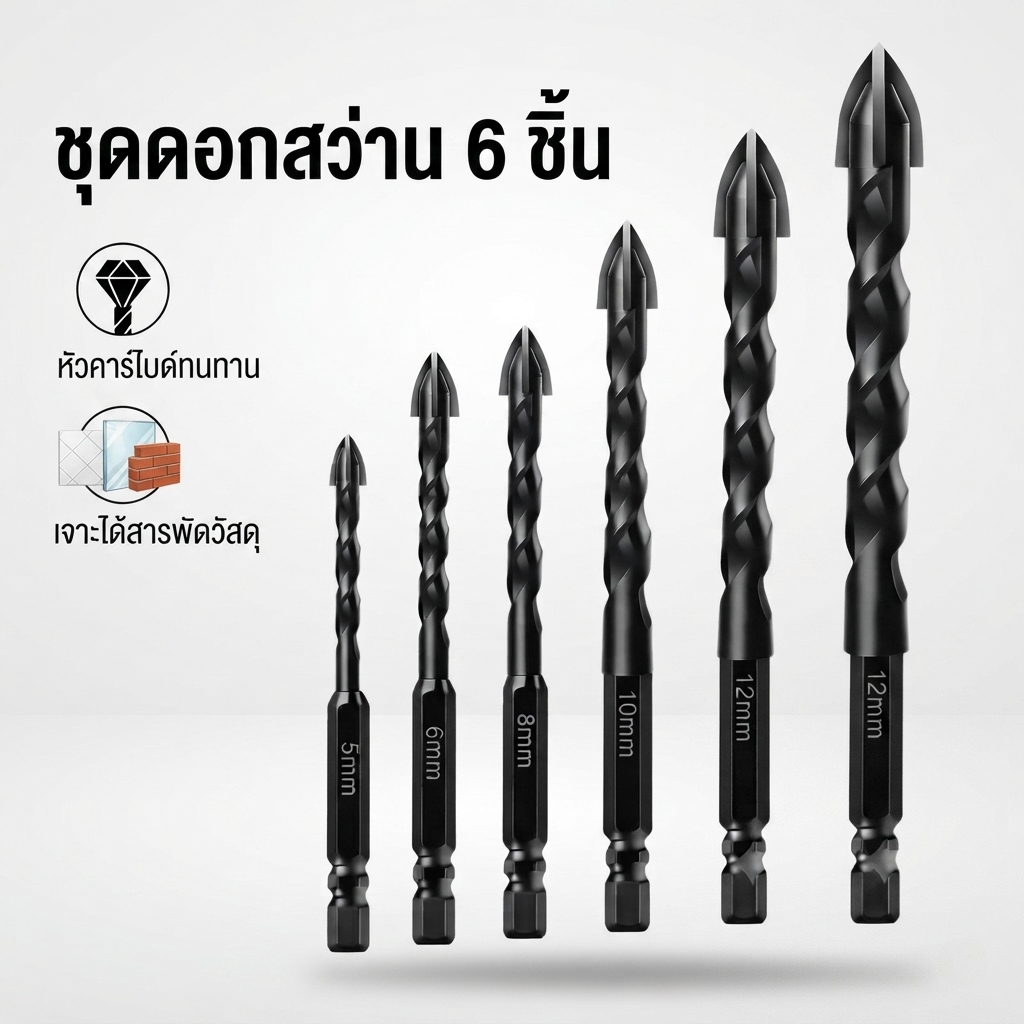 ชุดดอกสว่าน 6 ชิ้น 4-12mm หัวคาร์ไบด์ YG6X เจาะกระเบื้อง ปูน เหล็ก ไม้ หินอ่อน แกรนิต ก้านหกเหลี่ยมกันลื่น พร้อมส่งจากไท