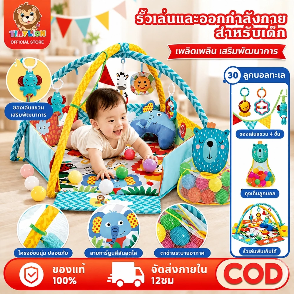 🔥TinyLion🔥เพลยิม เพลยิมเด็ก เพลยิมโมบาย ที่นอนเด็กแรกเกิด คุณภาพสูงพร้อมเสื่อหนา แถมลูกบอล30ลูก