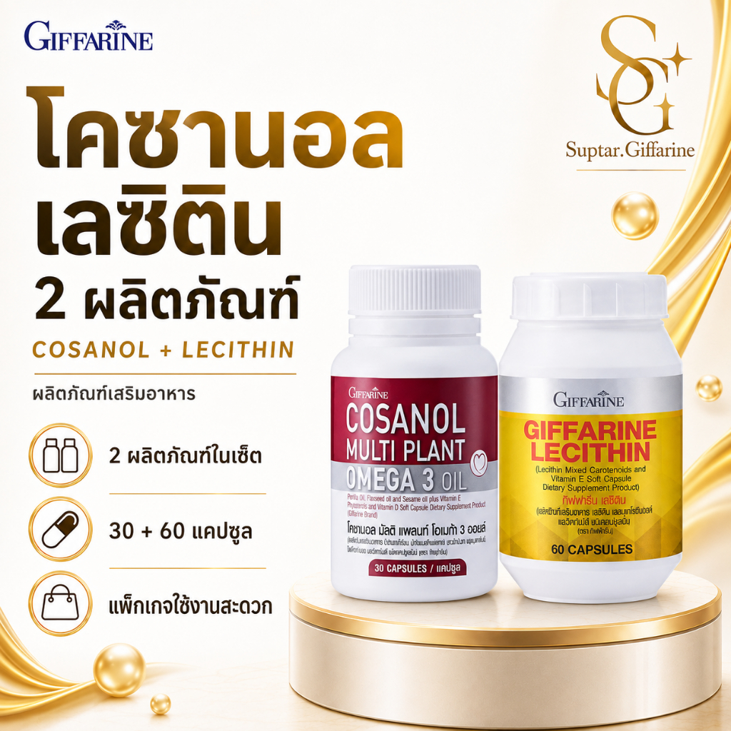 กิฟฟารีน โคซานอล | Giffarine Cosanol Omega 3 Oil น้ำมันงาขี้ม่อน แฟลกซ์ งา และวิตามินรวม