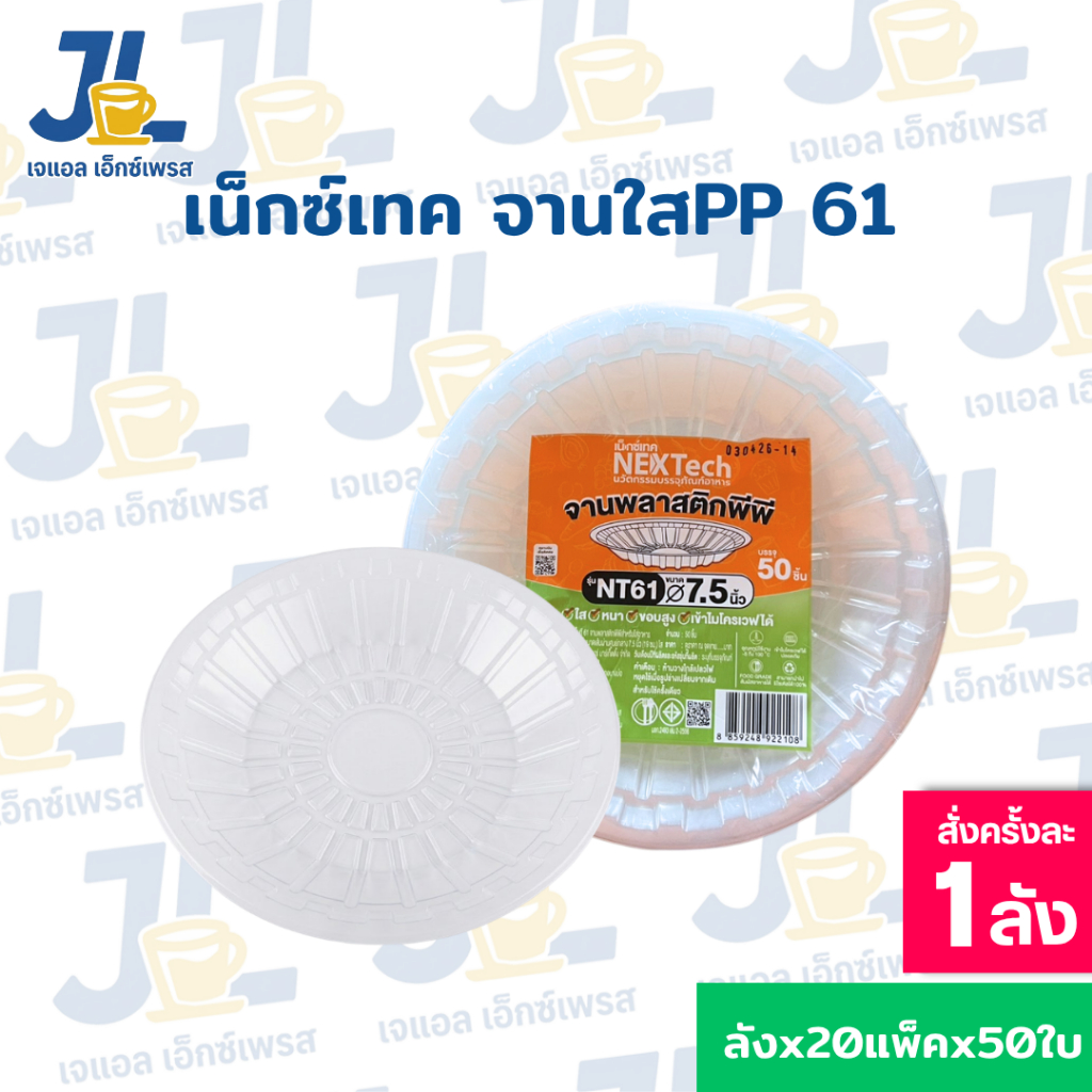 จานพลาสติก 61 (ยกลัง 1000 ใบ) ขนาด 7.5 นิ้ว Nextech ทนความร้อน เข้าเวฟได้ เหมาะสำหรับใส่อาหาร