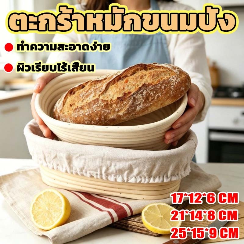 Banneton proofing Basket for sourdough ตะกร้าหมักขนมปัง วัสดุเกรดอาหาร มีหลายขนาดให้เลือก