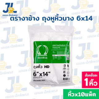 ถุงหูหิ้วHD ตรางาช้างคู่ งาเขียว ผลิตจากพลาสติกอย่างดี เนื้อบางเหนียว(10 แพค บรรจุ 5 กิโลกรัม)