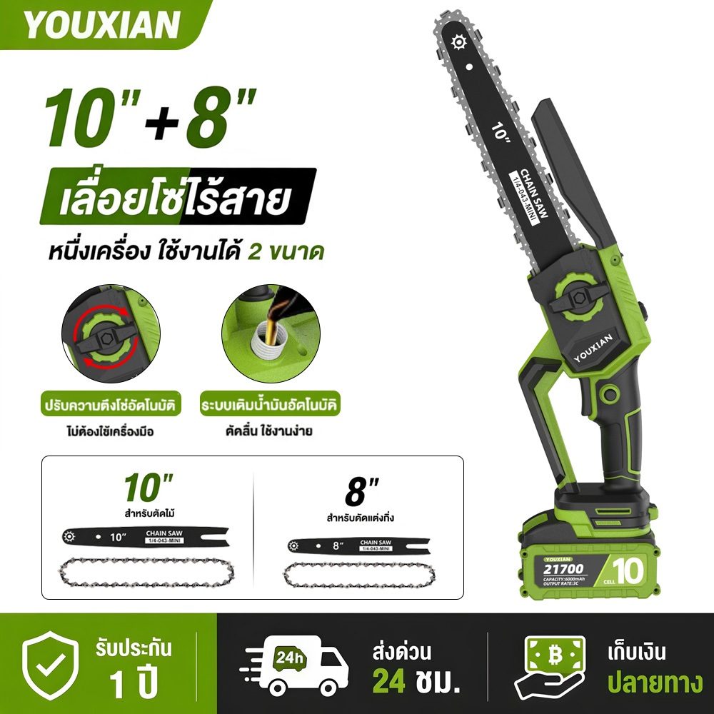 YOUXIAN เลื่อยโซ่ไร้สาย 10 นิ้ว รองรับบาร์ 8/10 นิ้ว เลื่อยตัดไม้ ตัดกิ่งไม้ เครื่องมือช่าง