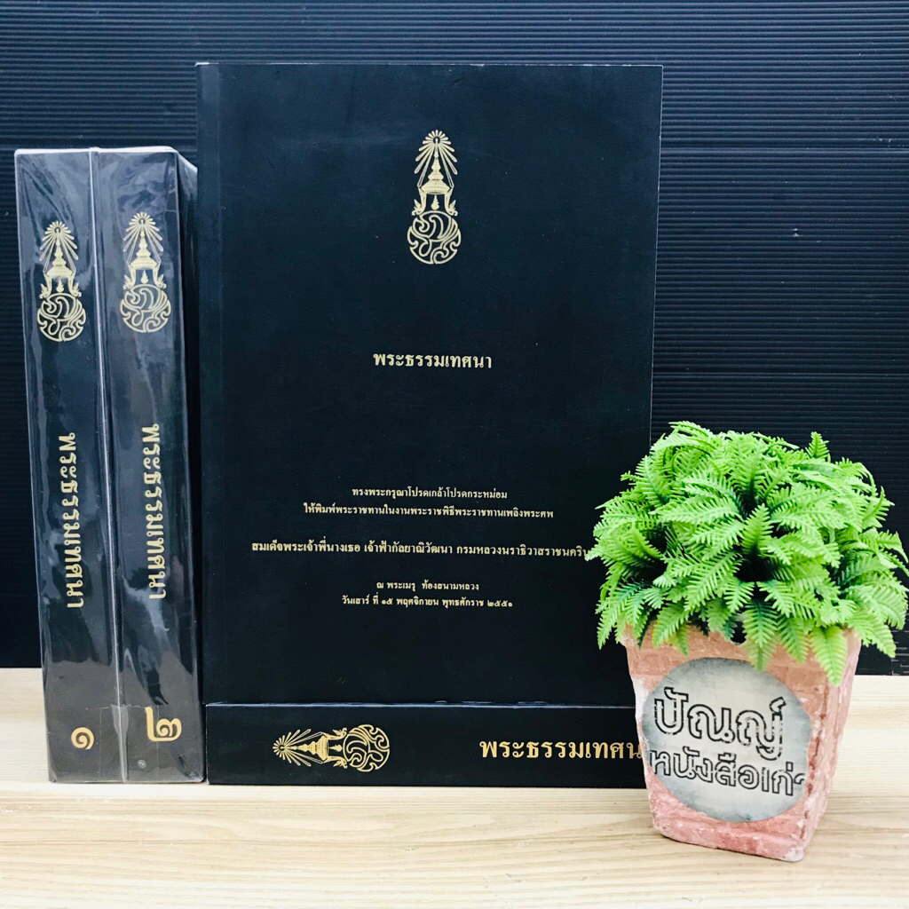 พระธรรมเทศนา เล่ม1-2 : W5700 W5701